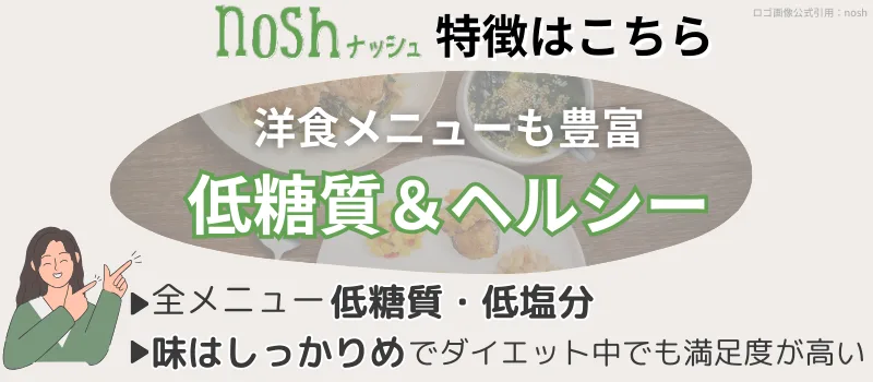 nosh(ナッシュ)の特徴まとめ