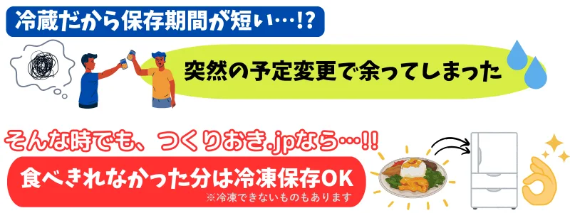 つくりおき.jpは食べきれなかったら冷凍できる