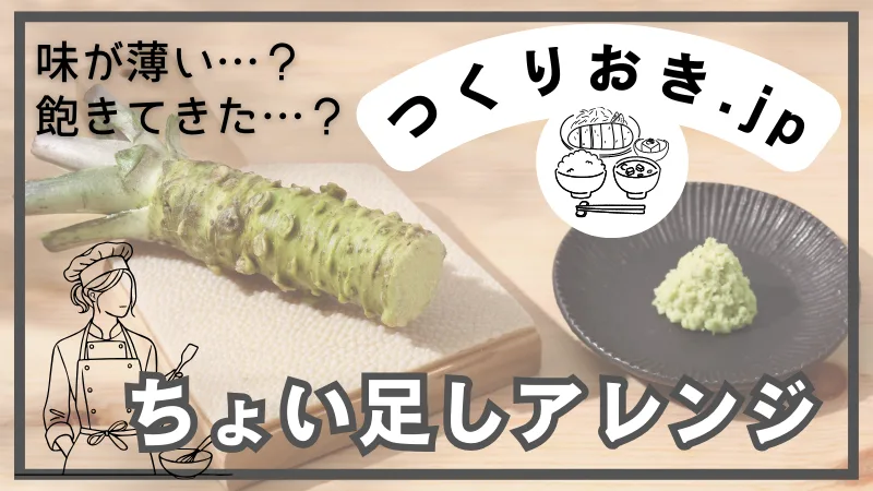 つくりおき.jpの簡単アレンジ方法