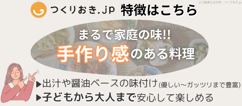 つくりおき.jpの特徴まとめ