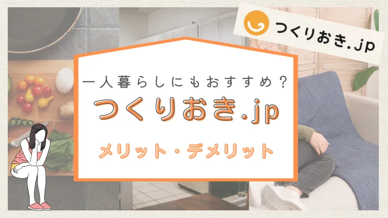 つくりおき.jpは一人暮らしにおすすめ