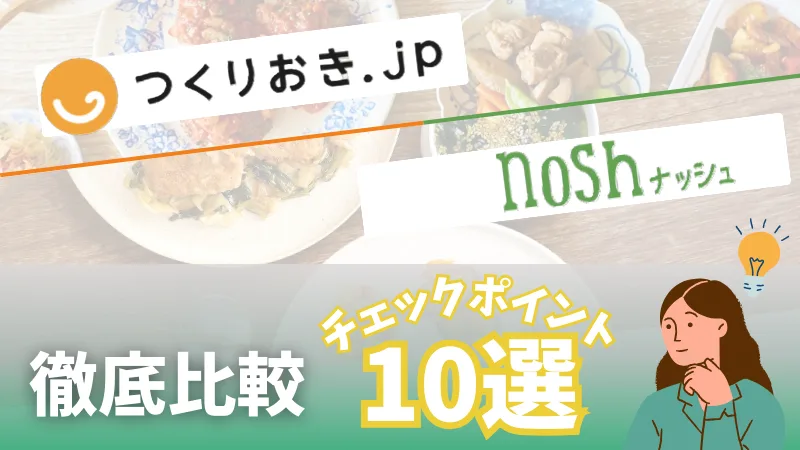 つくりおき.jpとnosh(ナッシュ)を徹底比較