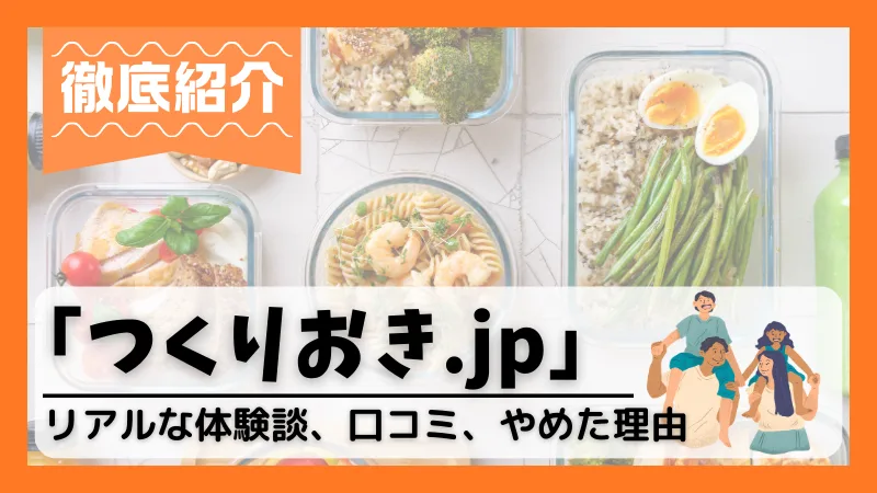 つくりおき.jpの口コミ