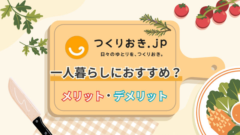つくりおき.jpは一人暮らしにおすすめ？メリット・デメリットを検証のアイキャッチ画像