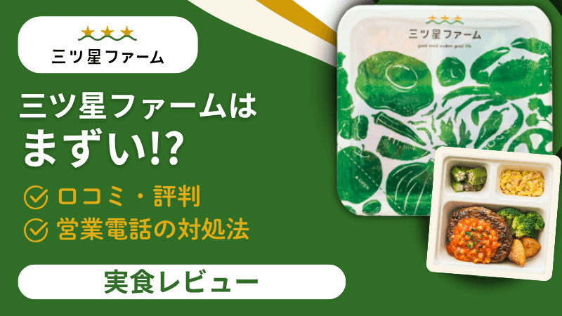 「三ツ星ファームはまずい？」という疑問に答える口コミ・実食レビュー記事のアイキャッチ画像のアイキャッチ画像