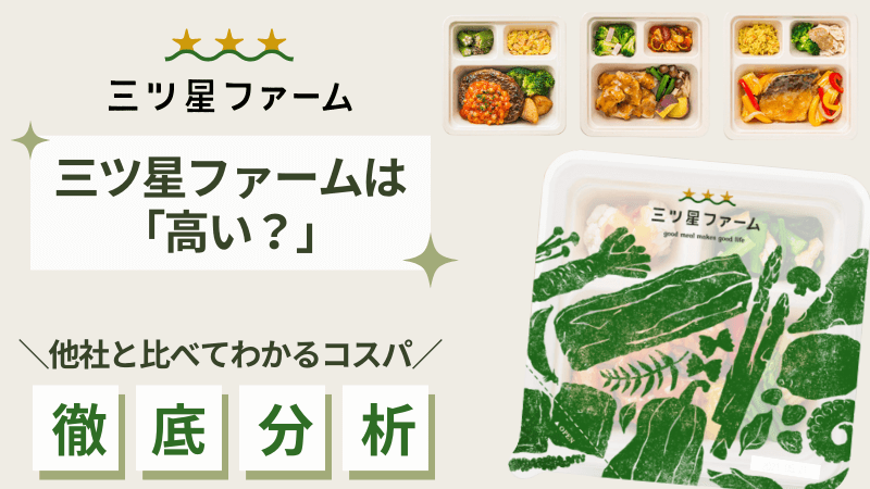 三ツ星ファームの料金は高い？のアイキャッチ画像