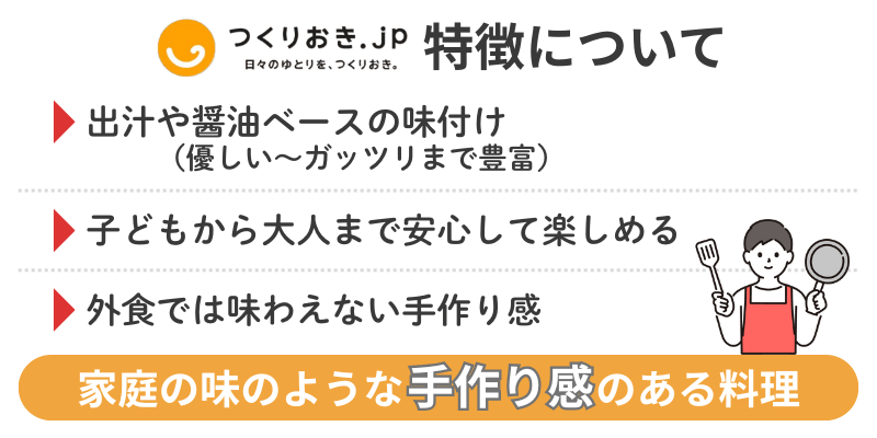 つくりおきjpの特徴についてリストにして紹介した図解