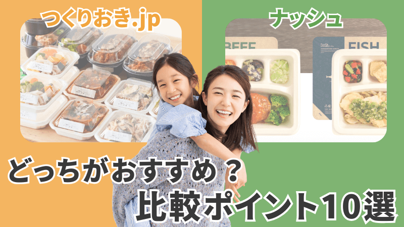 つくりおき.jpとnosh(ナッシュ)、どっちがおすすめ？比較ポイント10選のアイキャッチ画像