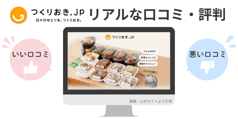つくりおきjpの口コミ評判をいい口コミと悪い口コミで紹介することを表した図解