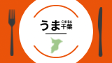 うま千葉