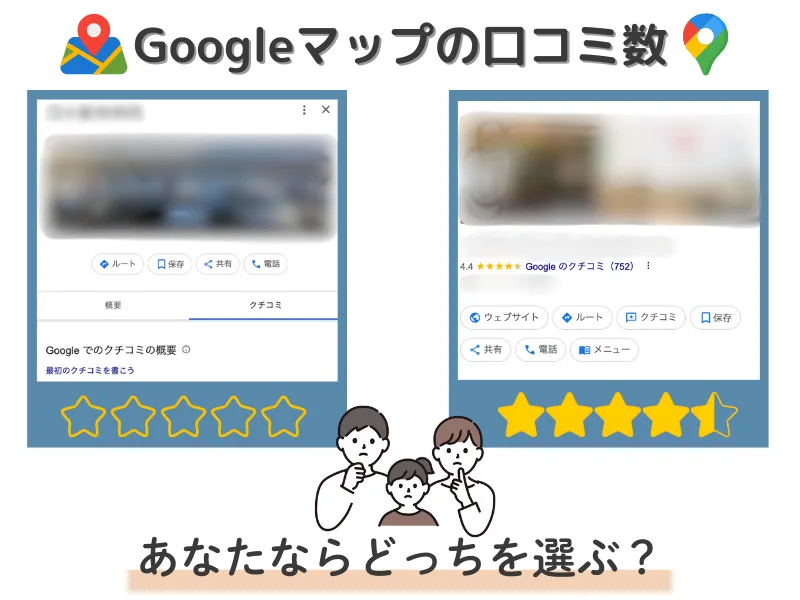 googlemap-口コミ-低評価と高評価の比較