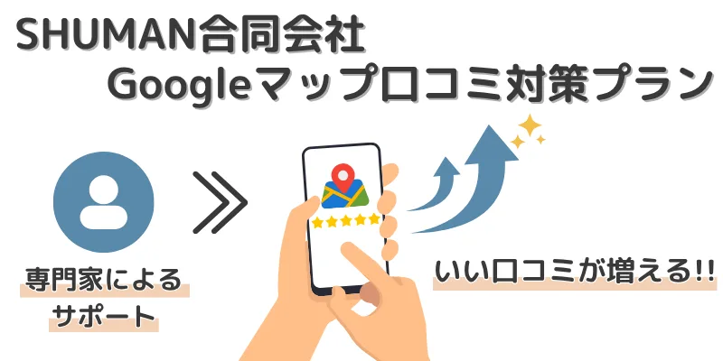SHUMAN合同会社-Googleマップ-口コミ対策-プラン