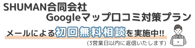 SHUMAN合同会社-Googleマップ-口コミ対策プラン-メール-初回無料相談