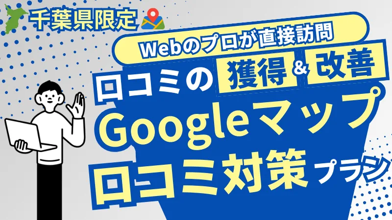 Googleマップ-口コミ-対策プラン
