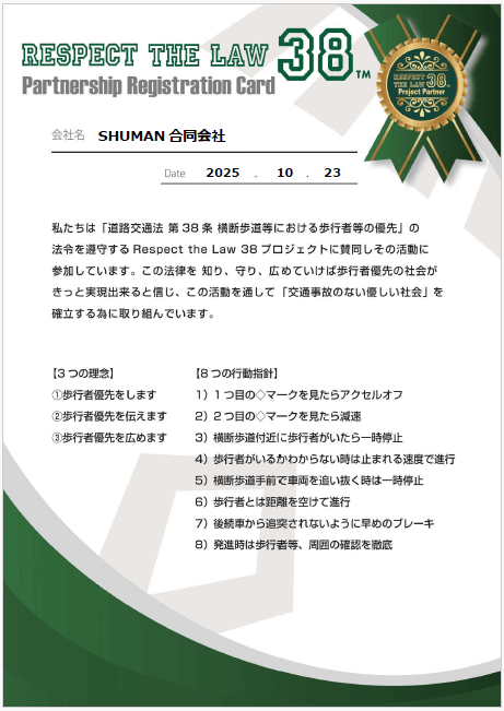 Respect The Law 38プロジェクトxSHUMAN合同会社-賛同登録証1