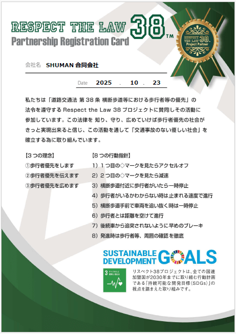 Respect The Law 38プロジェクトxSHUMAN合同会社-賛同登録証2