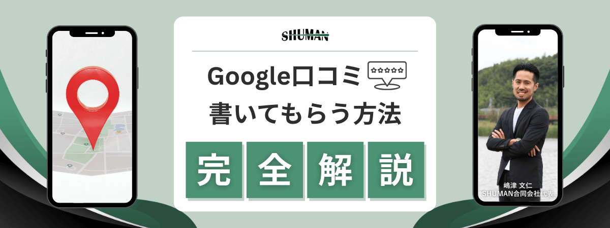 Google口コミを書いてもらう方法｜安全に増やすお願いの仕方・テンプレ・NG例を完全解説のアイキャッチ画像