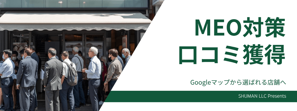千葉でMEO対策・口コミ獲得ならSHUMAN合同会社｜Googleマップから選ばれる店舗へのアイキャッチ画像