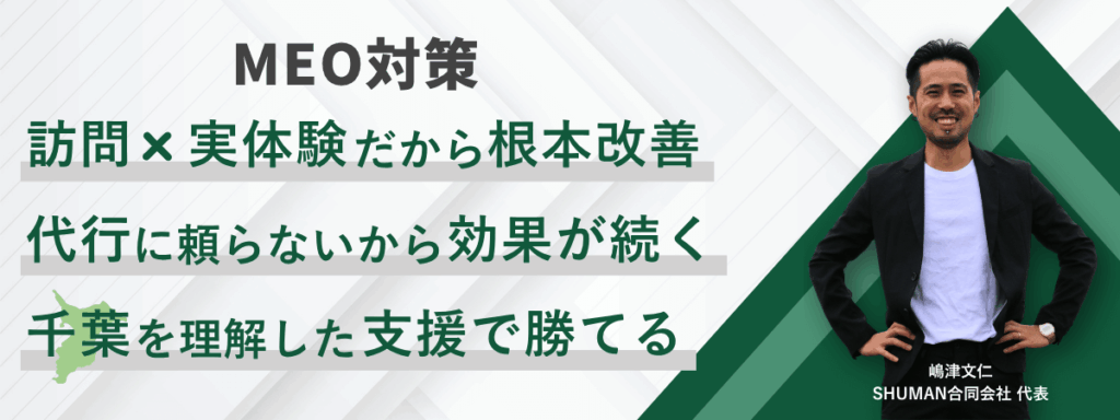 千葉県のMEO対策は訪問と実体験による診断で根本改善できることを示す画像-嶋津文仁メッセージ