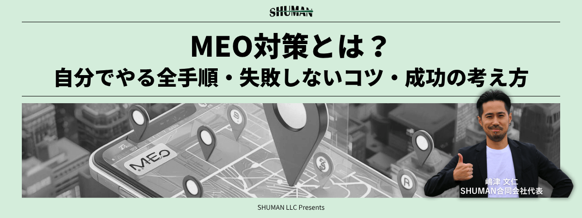 MEO対策とは？自分でやる全手順・失敗しないコツ・成功の考え方のアイキャッチ画像