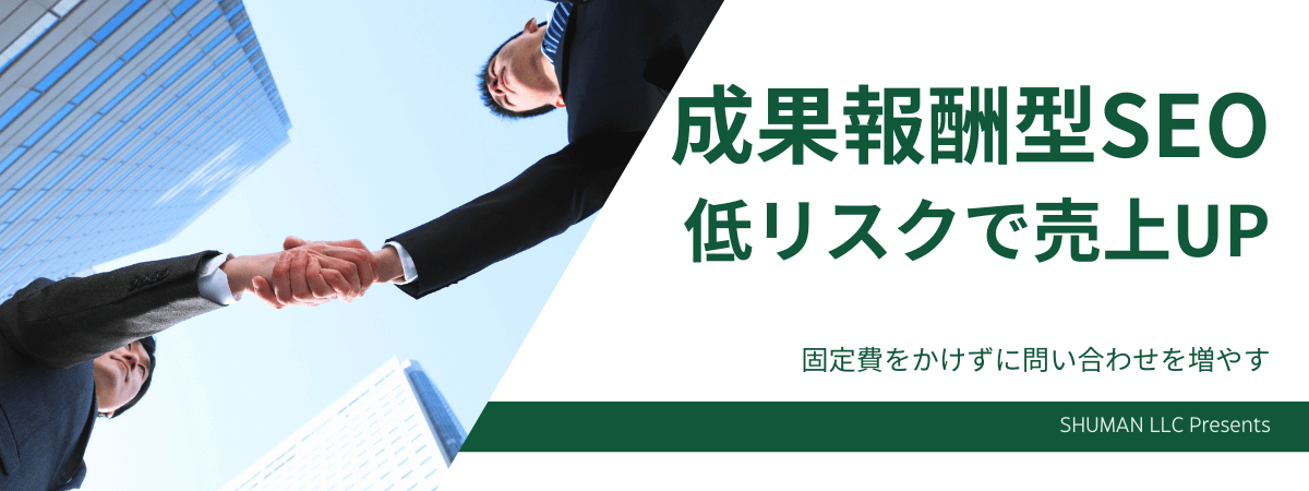 中小企業のための成果報酬型SEO｜記事制作無料でリスクを抑えて問い合わせ増のアイキャッチ画像