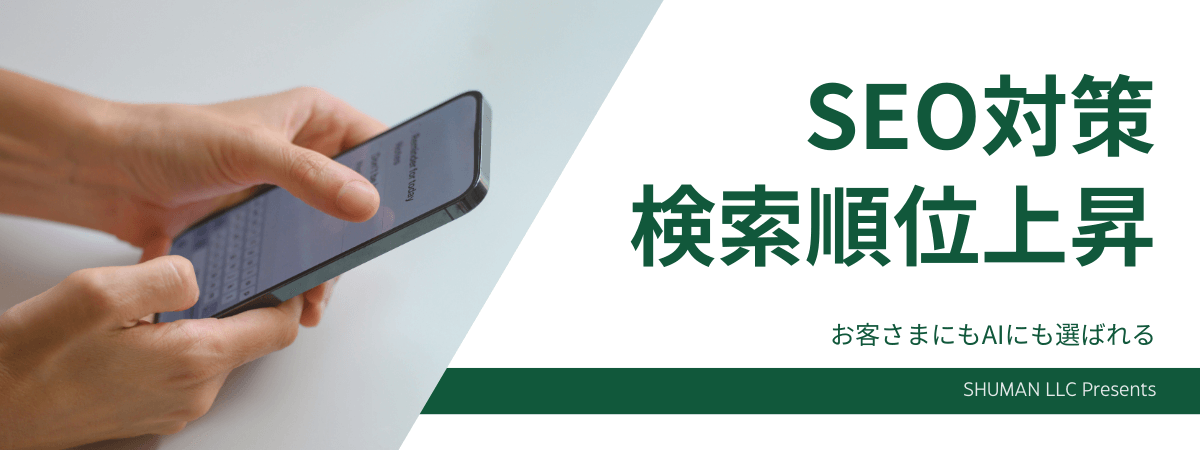 SHUMAN合同会社SEOプラン料金表のアイキャッチ画像