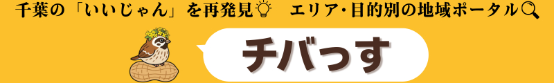 千葉の「いいじゃん」を再発見。エリア・目的別の地域ポータル