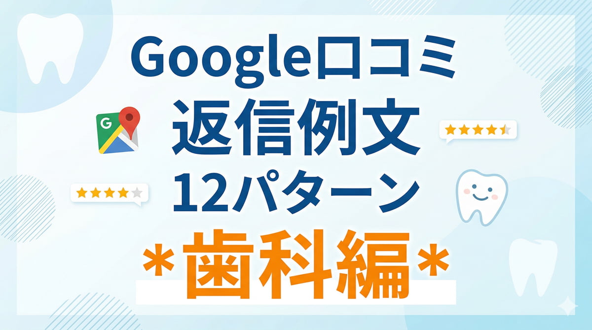 グーグル口コミの返信例文【歯科編】｜集患につながる12パターンを専門家が全公開のアイキャッチ画像