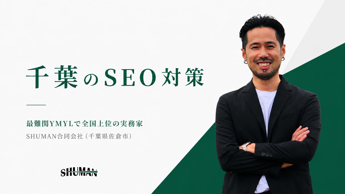 千葉のSEO対策を手がけるSHUMAN代表・嶋津文仁（佐倉市・最難関YMYLで全国上位の実務家）