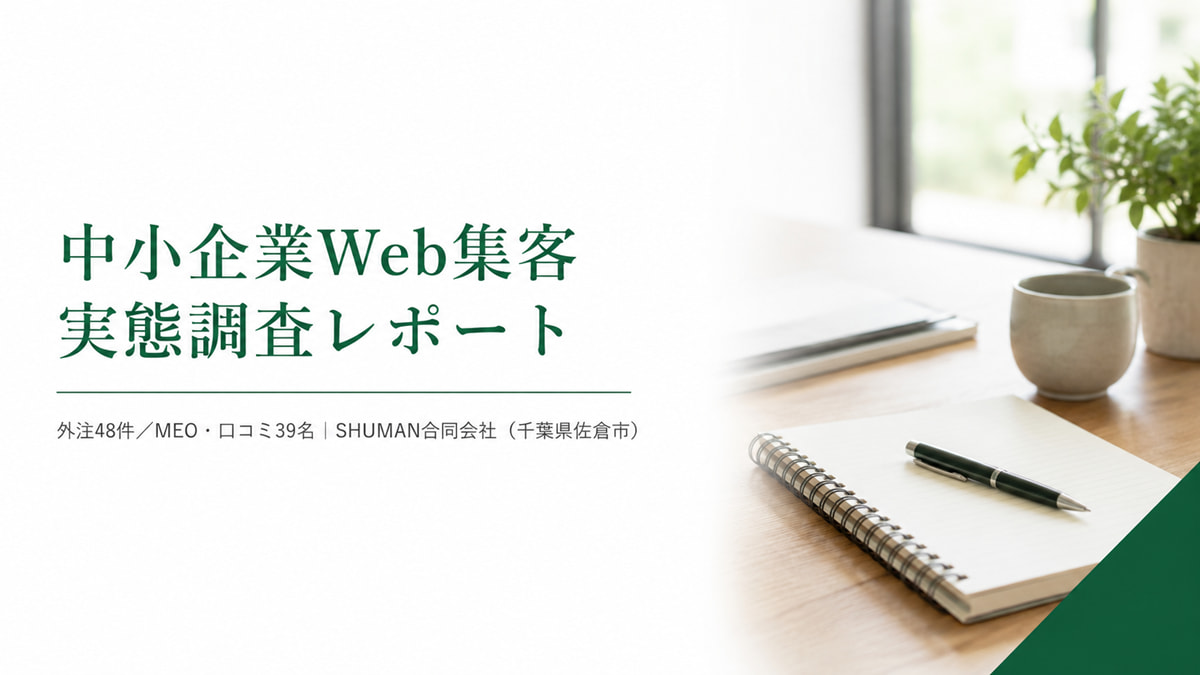 中小企業のWeb集客を一次データで読み解くSHUMAN合同会社の実態調査レポート（佐倉市）