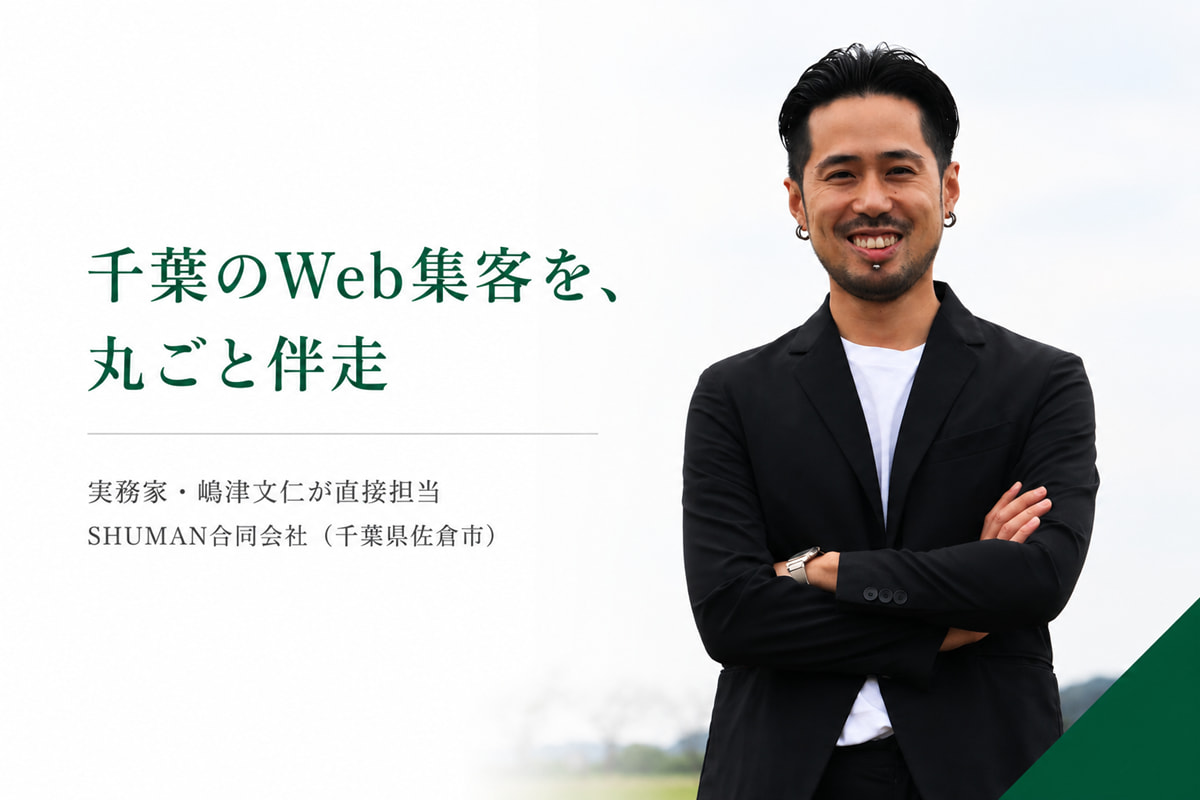 千葉のローカルビジネスのWeb集客を伴走するSHUMAN代表・嶋津文仁（佐倉市・Web顧問）