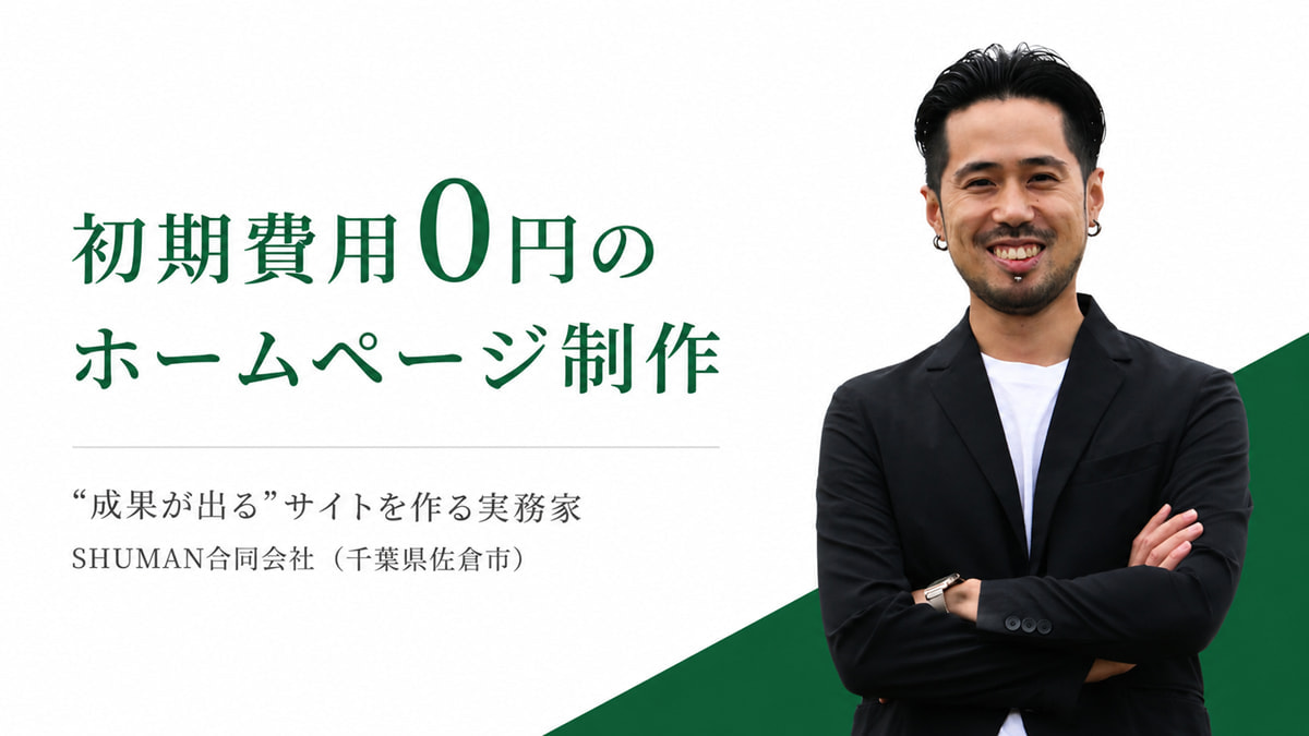 初期費用0円で集客できるホームページを制作するSHUMAN代表・嶋津文仁（千葉県佐倉市）