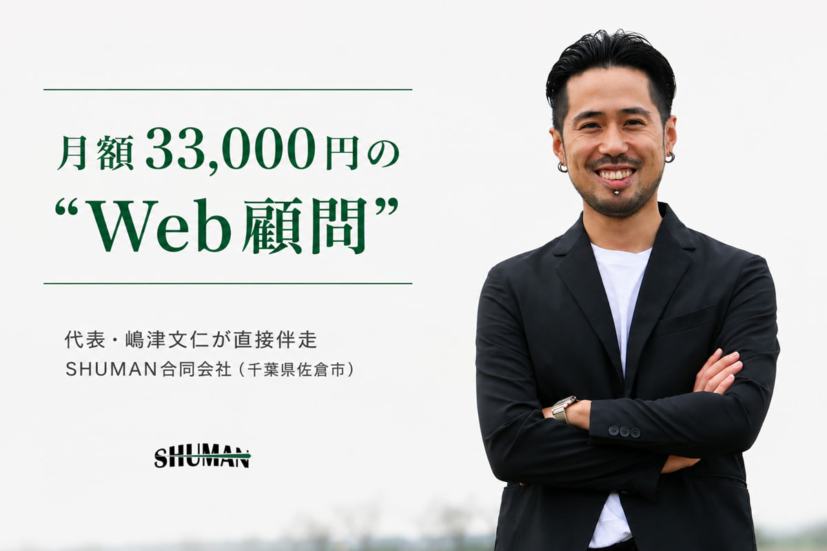 月額33,000円のWeb顧問を提供するSHUMAN合同会社代表・嶋津文仁