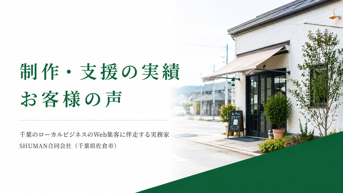 千葉のローカルビジネスのWeb集客・SEO/MEO支援の実績（SHUMAN合同会社・佐倉市）