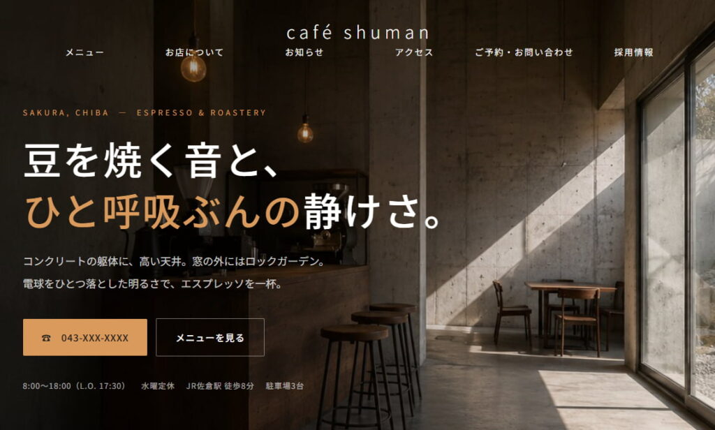 デモサイトとして制作した架空のカフェ「café shuman」のトップページ。外観写真を全画面に使い、店名・キャッチコピー・電話ボタン・メニューへのボタンが上部にまとまっている