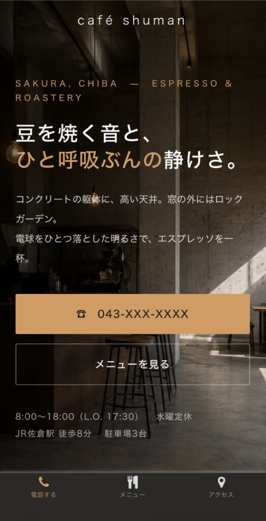 デモサイトとして制作した架空のカフェのスマートフォン表示。店名とキャッチコピーの下に電話番号のボタンがあり、画面の一番下に「電話する」「メニュー」「アクセス」の3つのボタンが常に表示されている