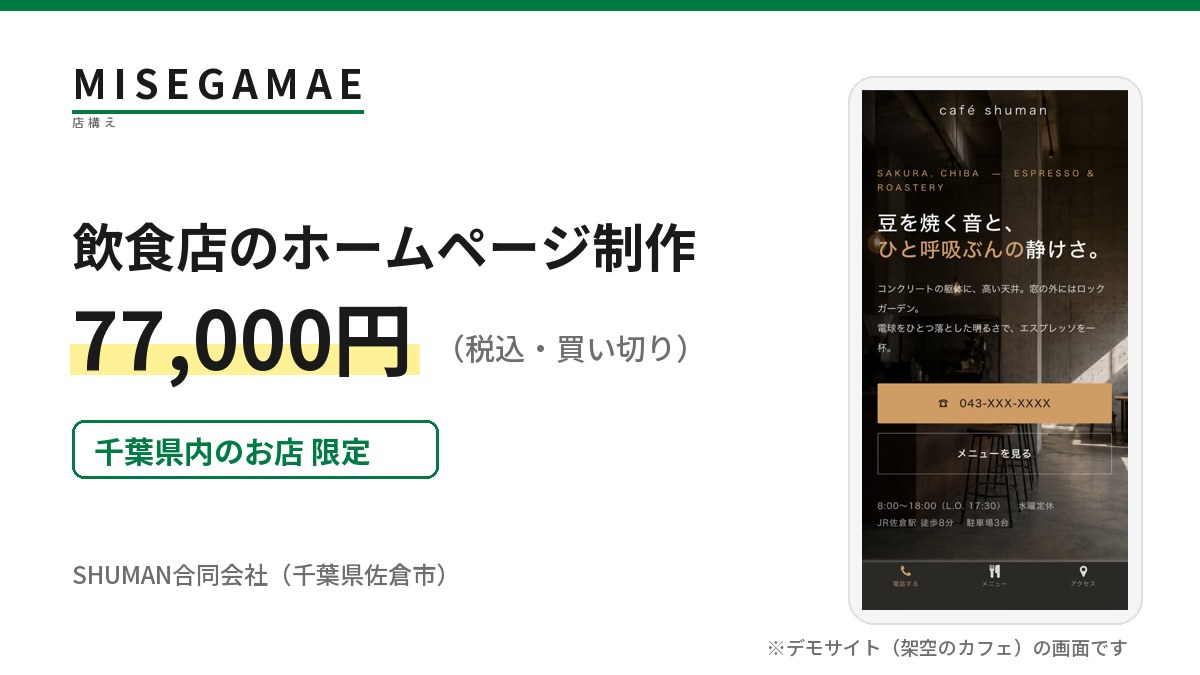 MISEGAMAE のアイキャッチ。飲食店のホームページ制作を77,000円（税込・買い切り）で行うこと、千葉県内のお店限定であることが書かれ、右側にデモサイトとして制作した架空のカフェのスマートフォン画面が並んでいる