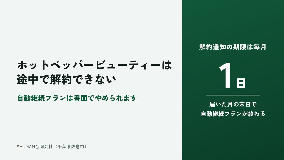 ホットペッパービューティーの掲載は途中で解約できないことを示すアイキャッチ。緑のパネルに解約通知の期限は毎月1日、届いた月の末日で自動継続プランが終わると書かれている