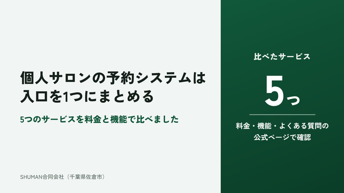 個人サロンの予約システムは入口を1つにまとめて選ぶという記事のアイキャッチ。緑のパネルに比べたサービスは5つで、料金、機能、よくある質問の公式ページで確認と書かれている