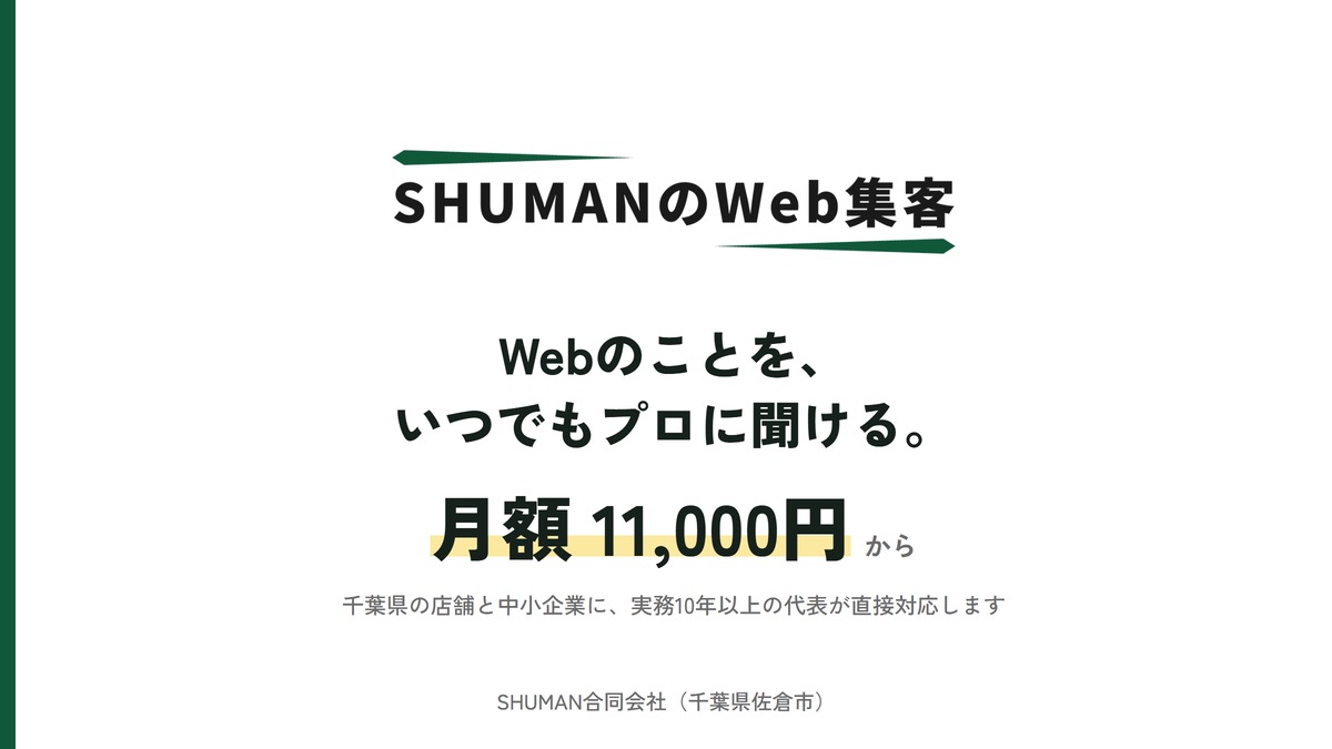 SHUMANのWeb集客のアイキャッチ。サービスロゴの下に「Webのことを、いつでもプロに聞ける。」と月額11,000円から、千葉県の店舗と中小企業に実務10年以上の代表が直接対応することが書かれている