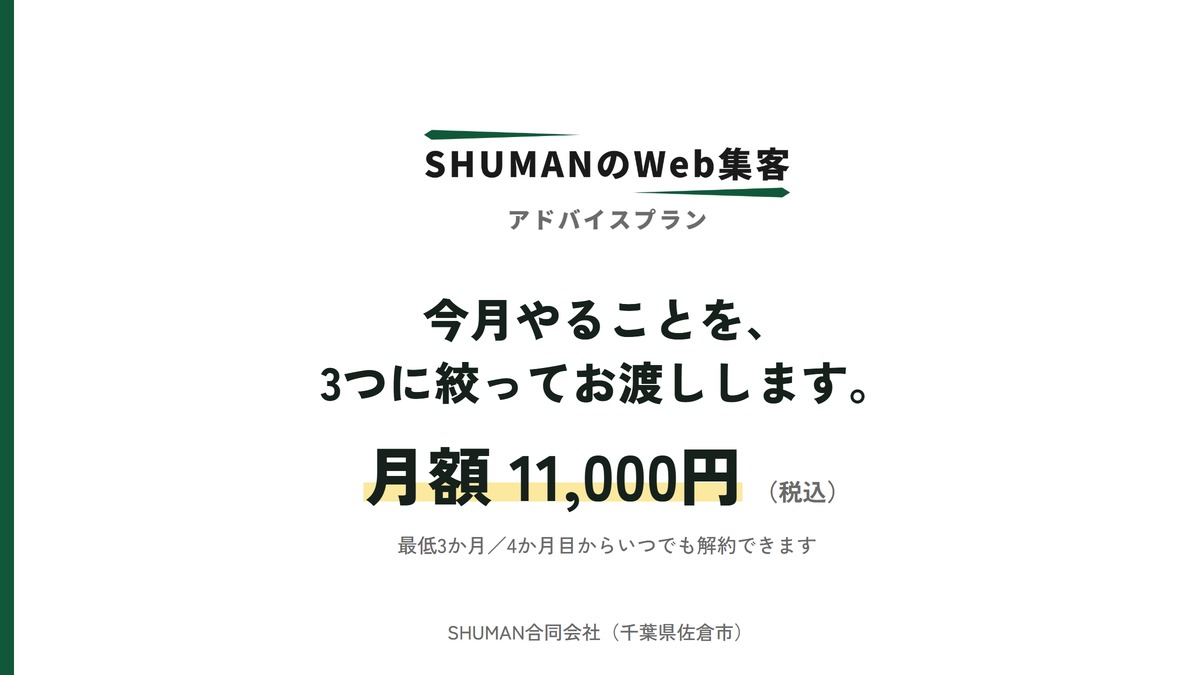 SHUMANのWeb集客 アドバイスプランのアイキャッチ。サービスロゴとプラン名の下に「今月やることを、3つに絞ってお渡しします。」と月額11,000円（税込）、最低3か月で4か月目からいつでも解約できることが書かれている