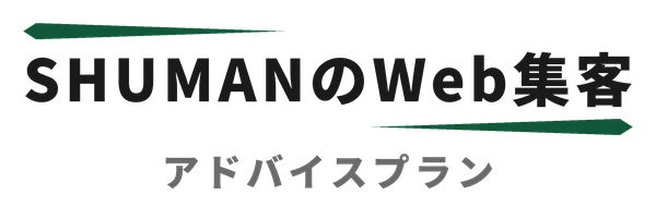 SHUMANのWeb集客 アドバイスプランのロゴ