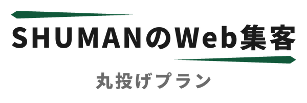 SHUMANのWeb集客 丸投げプランのロゴ