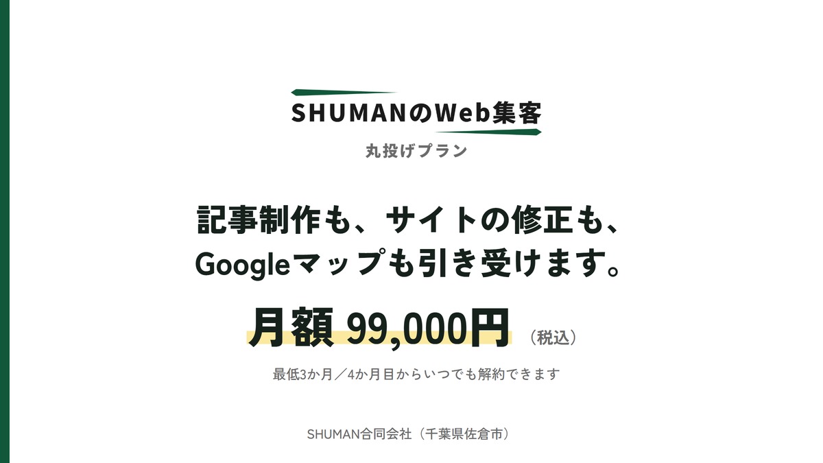SHUMANのWeb集客 丸投げプランのアイキャッチ。サービスロゴとプラン名の下に「記事制作も、サイトの修正も、Googleマップも引き受けます。」と月額99,000円（税込）、最低3か月で4か月目からいつでも解約できることが書かれている