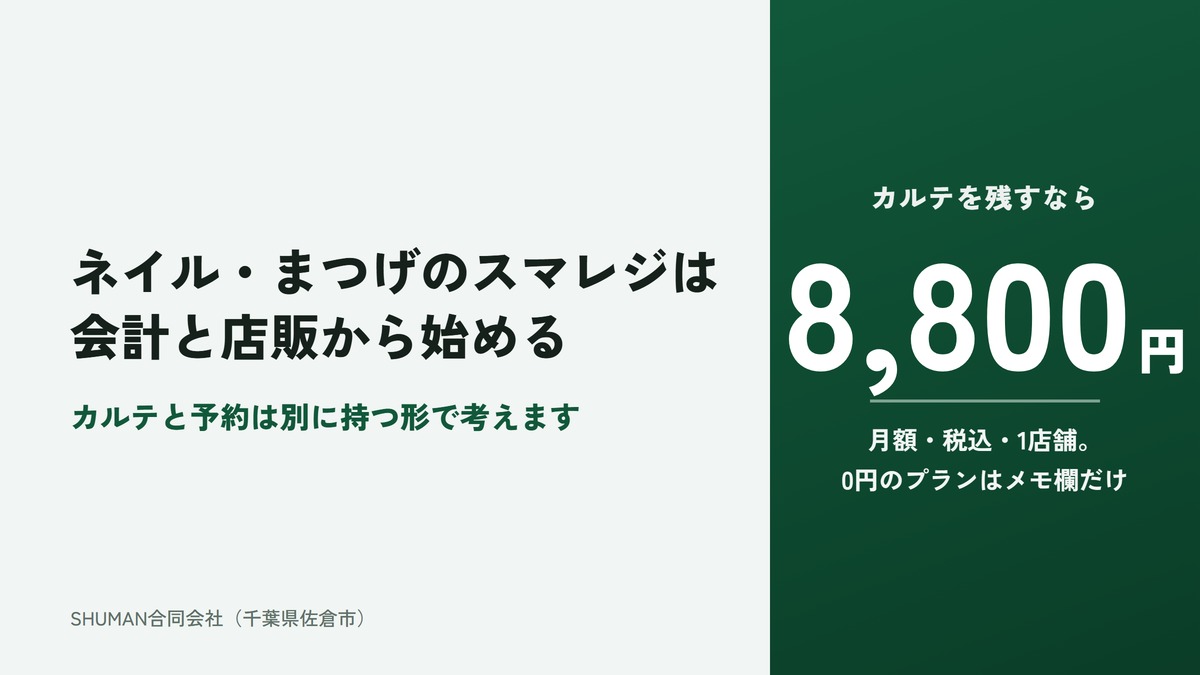記事のアイキャッチ。左に「ネイル・まつげのスマレジは会計と店販から始める」、右の濃い緑の面に「カルテを残すなら8,800円（月額・税込・1店舗。0円のプランはメモ欄だけ）」と書かれている