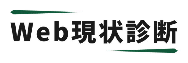 Web現状診断のロゴ。上下から緑の針が互い違いに文字を挟んでいる