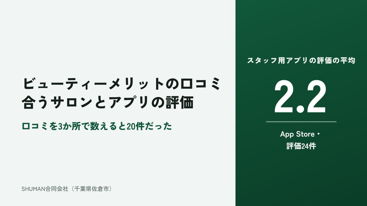 ビューティーメリットの口コミ・評判を3か所で数えた記事のアイキャッチ。スタッフ用アプリのストアの評価は平均2.2
