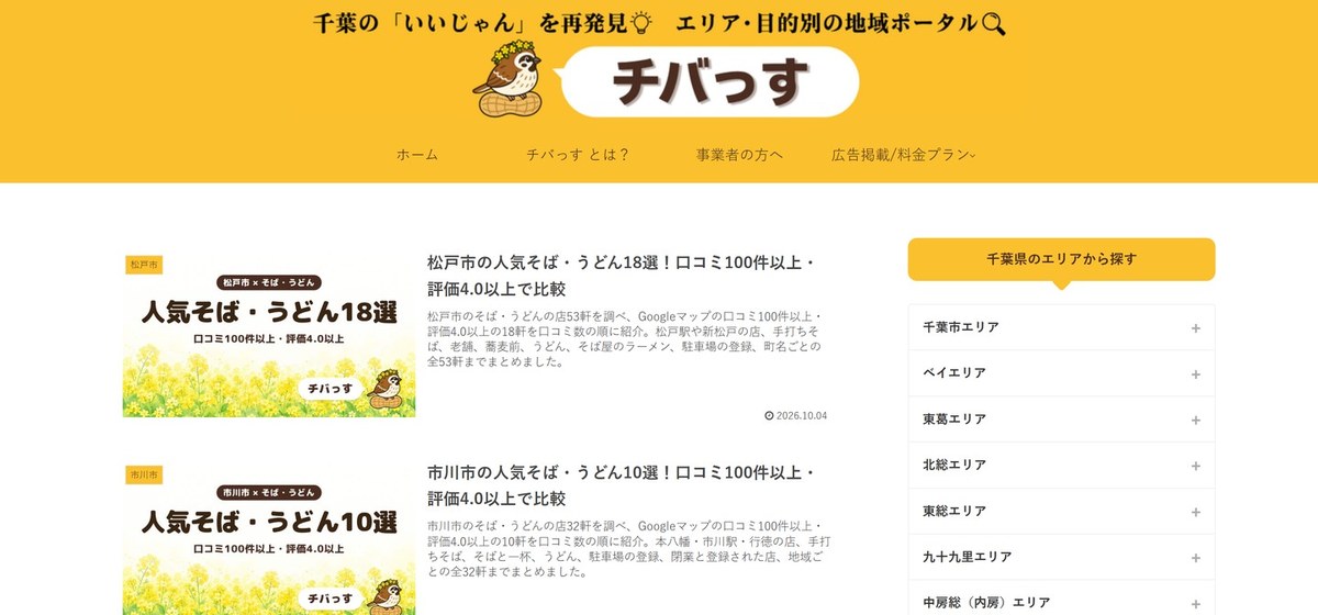 千葉の地域ポータル チバっすのトップ。黄色の看板と千葉の店を口コミから紹介する記事の一覧
