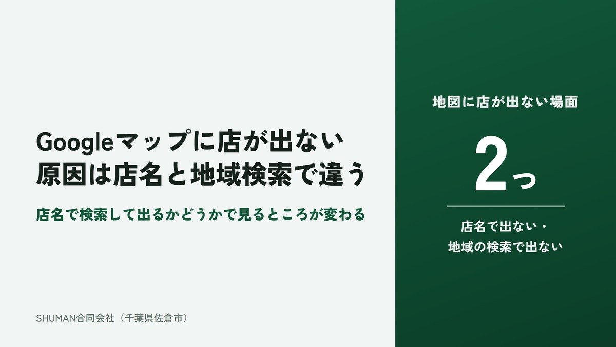 Googleマップに店が表示されない原因は店名と地域検索で違うことを示すアイキャッチ。地図に店が出ない場面は2つで、店名で出ない場面と地域の検索で出ない場面