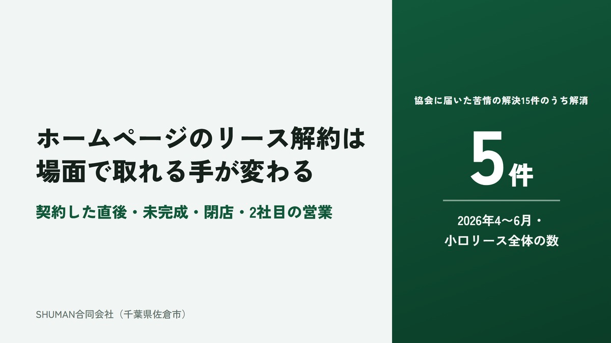 ホームページのリース解約は場面で取れる手が変わる、という記事のアイキャッチ。契約した直後・未完成・閉店・2社目の営業。リース事業協会に届いた苦情の解決15件のうち契約の解消は5件。
